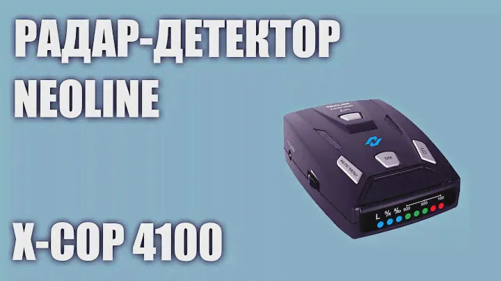 Радар-детектор Neoline X-COP 4100