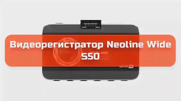 Видеорегистратор Neoline Wide S50 обзор