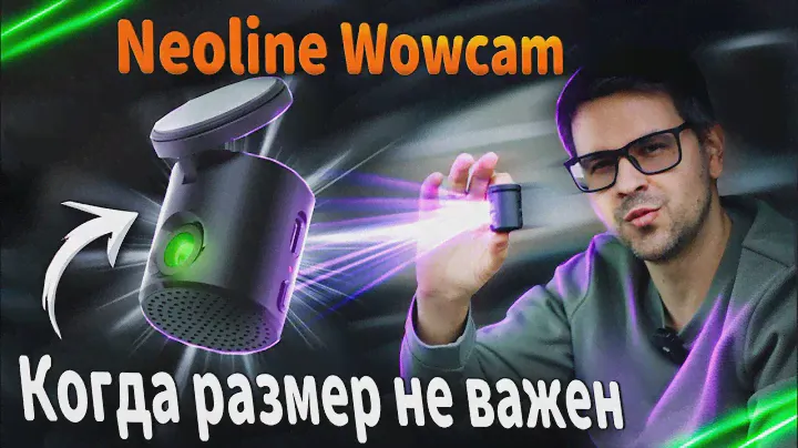 ВидеоРегистратор Neoline Wowcam. Ты думал у тебя маленький?