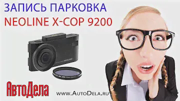 Гибрид Neoline X-COP 9200 – режим паркинга