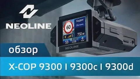 Обзор NEOLINE X-COP 9300 l 9300c l 9300d