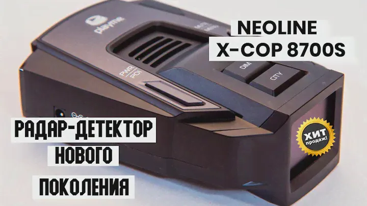 АВТОМОБИЛЬНЫЙ РАДАР ДЕТЕКТОР NEOLINE X COP 4100