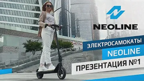 Презентация электросамоката NEOLINE №1