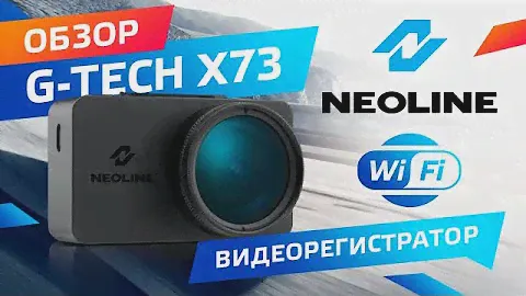 Обзор NEOLINE G Tech X73