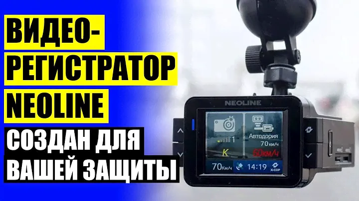 АВТОМОБИЛЬНЫЙ РАДАР ДЕТЕКТОР NEOLINE X COP 4100 ОТЗЫВЫ
