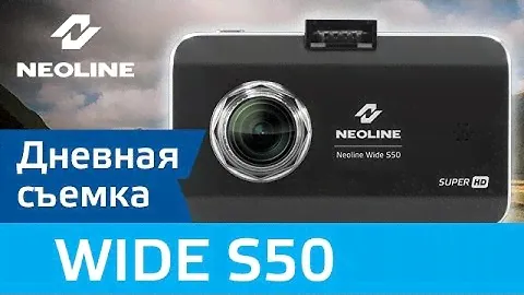 Видеорегистратор NEOLINE Wide S50 дневная съемка