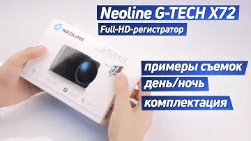NEOLINE G-TECH X72. FullHD-видеорегистратор. Характеристики. Съемка (день/ночь). Распаковка.